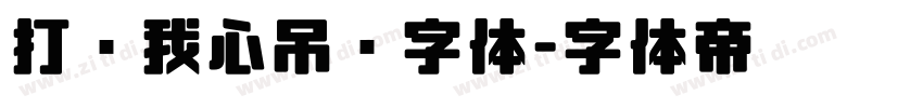 打开我心吊坠字体字体转换