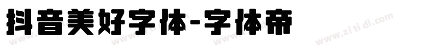 抖音美好字体字体转换