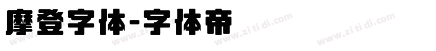 摩登字体字体转换