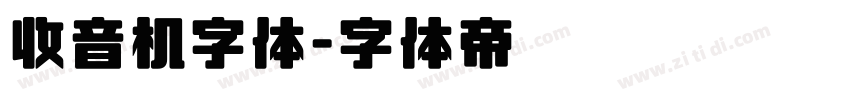 收音机字体字体转换