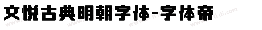 文悦古典明朝字体字体转换