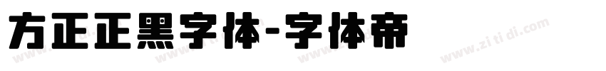 方正正黑字体字体转换