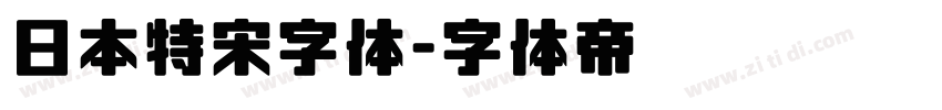 日本特宋字体字体转换