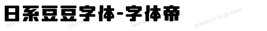 日系豆豆字体字体转换