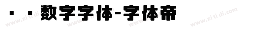 时钟数字字体字体转换