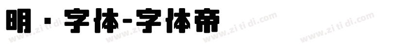 明兰字体字体转换