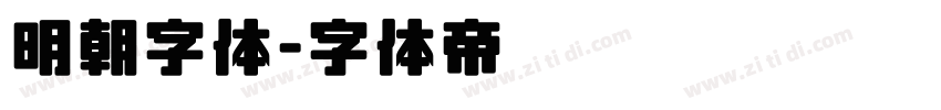 明朝字体字体转换