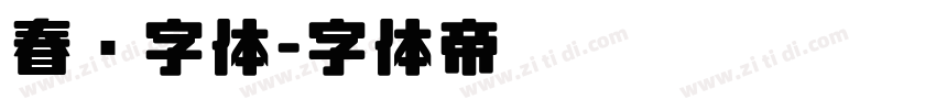 春联字体字体转换