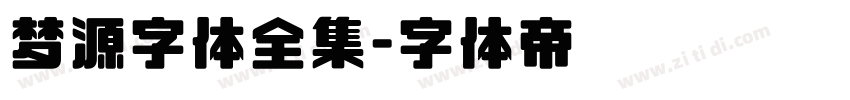 梦源字体全集字体转换