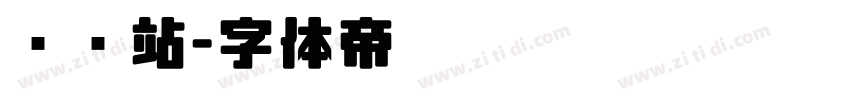 检查站字体转换