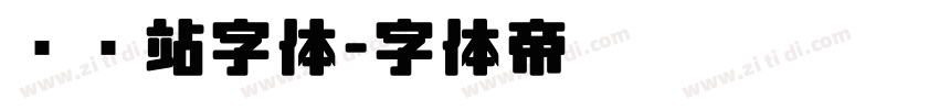 检查站字体字体转换