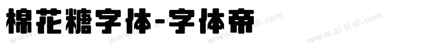 棉花糖字体字体转换