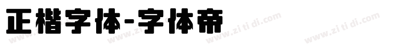 正楷字体字体转换