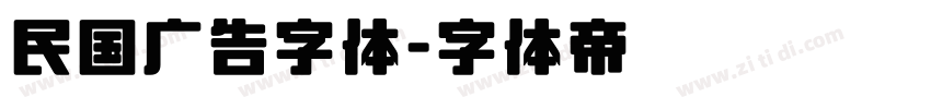 民国广告字体字体转换