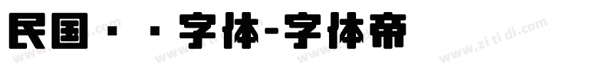 民国报纸字体字体转换