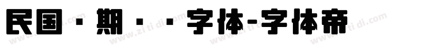 民国时期报纸字体字体转换