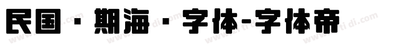 民国时期海报字体字体转换