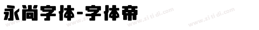 永尚字体字体转换