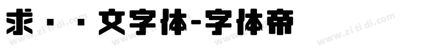 求签签文字体字体转换