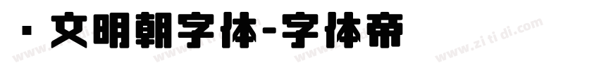 汇文明朝字体字体转换