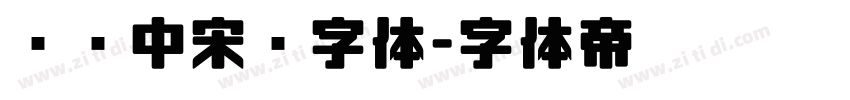 汉仪中宋简字体字体转换