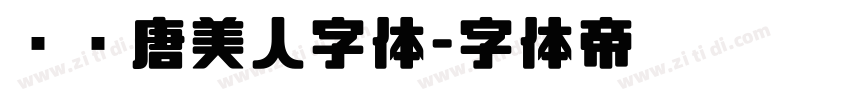 汉仪唐美人字体字体转换