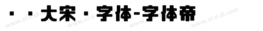 汉仪大宋简字体字体转换