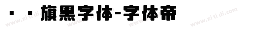 汉仪旗黑字体字体转换