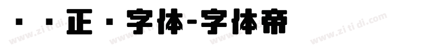 汉仪正圆字体字体转换