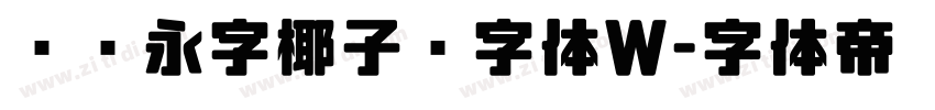 汉仪永字椰子树字体W字体转换