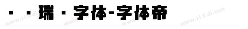 汉仪瑞鹤字体字体转换