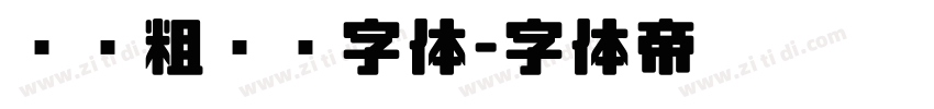 汉仪粗圆简字体字体转换