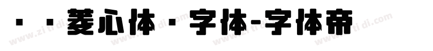 汉仪菱心体简字体字体转换