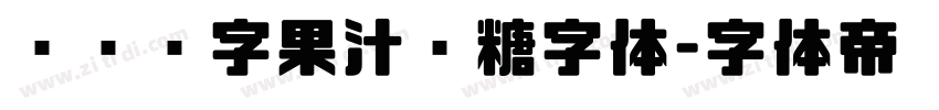 汉仪铸字果汁软糖字体字体转换