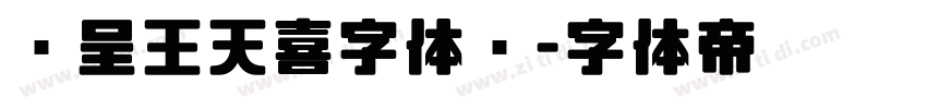 汉呈王天喜字体简字体转换