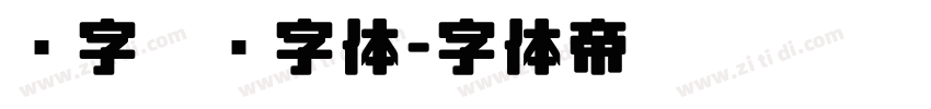 汉字笔顺字体字体转换