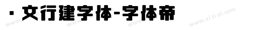 汉文行建字体字体转换