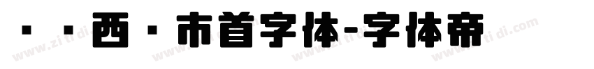 汉标西红市首字体字体转换