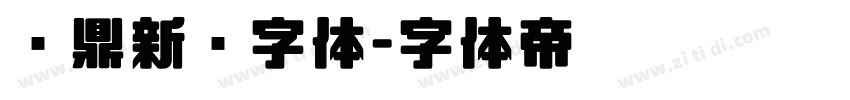 汉鼎新艺字体字体转换