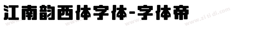 江南韵西体字体字体转换