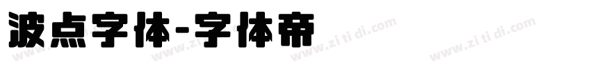 波点字体字体转换