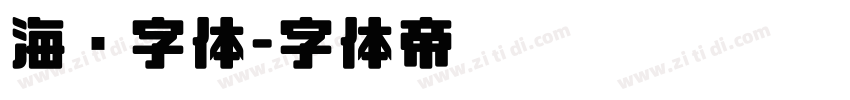 海报字体字体转换