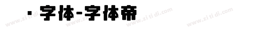 涂鸦字体字体转换