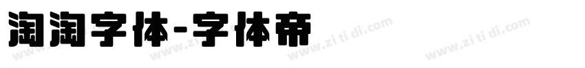 淘淘字体字体转换