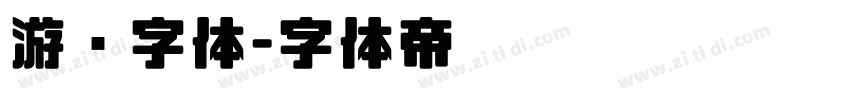 游戏字体字体转换