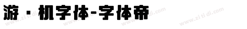 游戏机字体字体转换