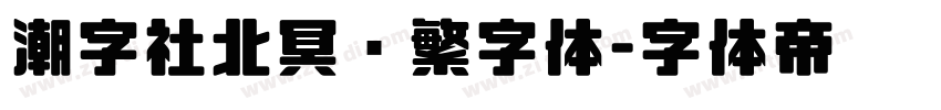 潮字社北冥简繁字体字体转换