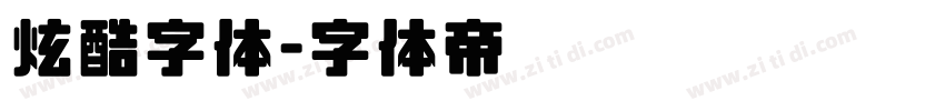 炫酷字体字体转换