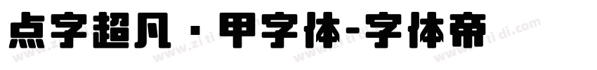 点字超凡战甲字体字体转换