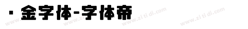 烫金字体字体转换